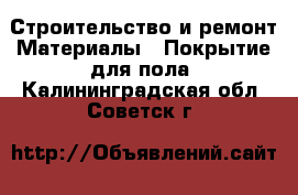 Строительство и ремонт Материалы - Покрытие для пола. Калининградская обл.,Советск г.